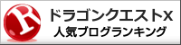 ドラクエ10ブログランキング