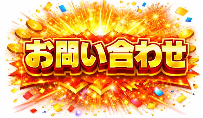 問い合わせフォーム