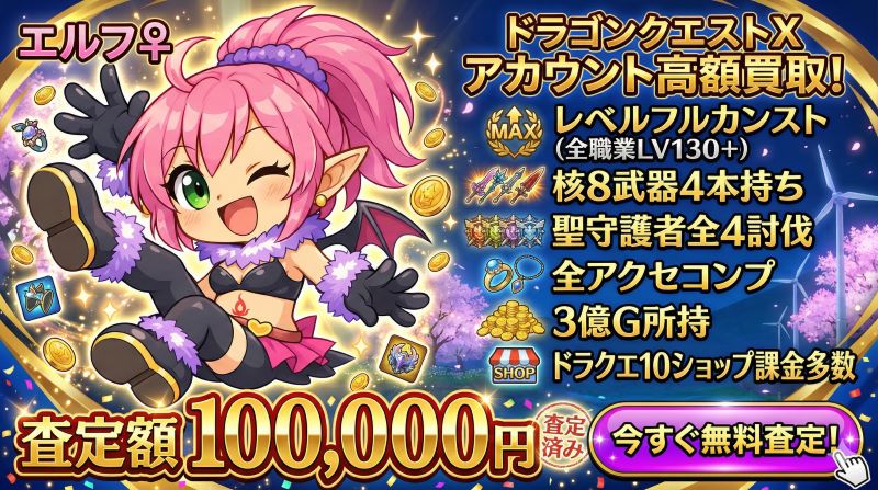 ドラクエ10のアカウント査定例