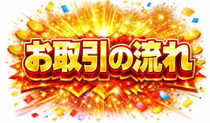 お取引の流れ
