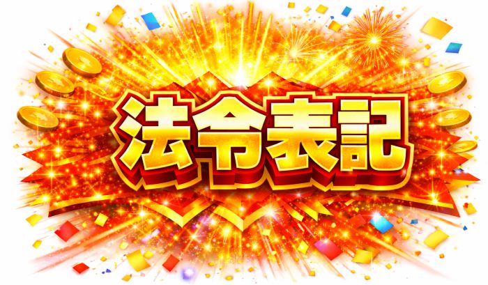 特定商取引法に基づく表記
