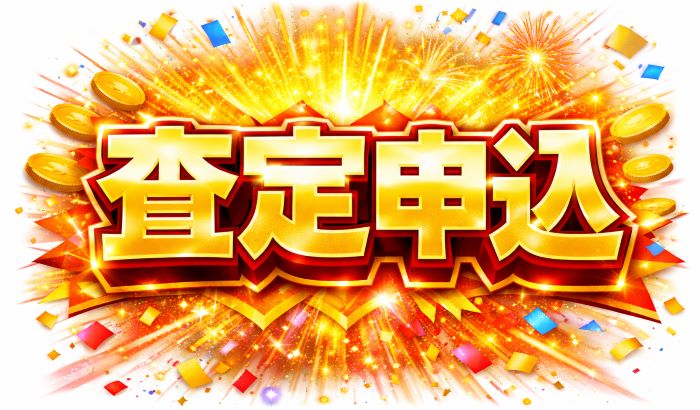 アカウント査定申込