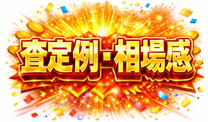 査定例・相場感