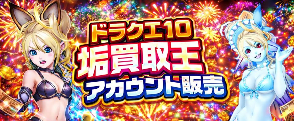 ドラクエ10アカウント販売(RMT)